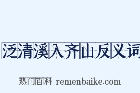 泛清溪入齐山反义词是什么意思的图片